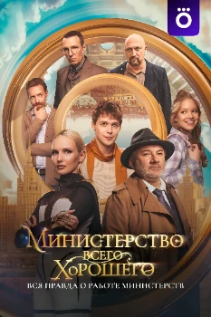 Постер Министерство Всего Хорошего (2024)