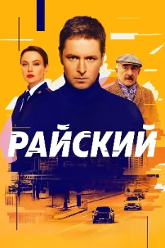 Постер Райский (2024)