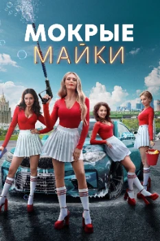 Постер Мокрые майки (2024)