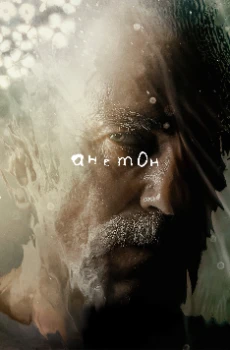 Постер Анемон (2025)