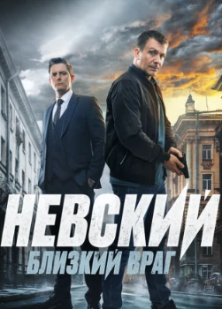Постер Невский 7 сезон. Близкий враг (2024)
