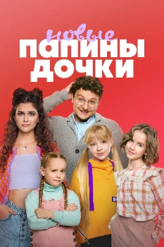 Постер Папины дочки. Новые 3 сезон