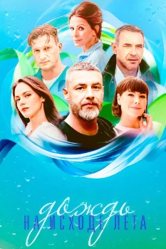 Постер Дождь на исходе лета (2024)