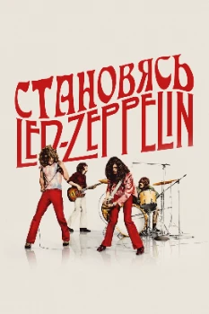 Постер Становясь Led Zeppelin (2025)