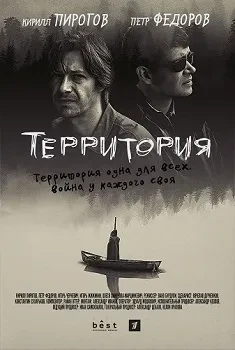 Постер Территория (2017)
