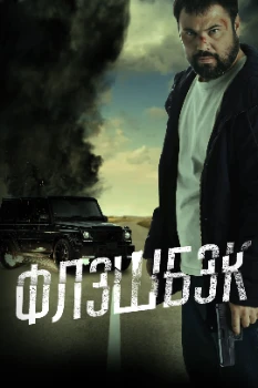 Постер Флэшбэк (2025)