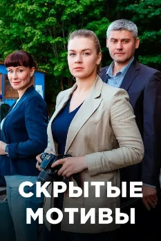 Постер Скрытые мотивы (2025)