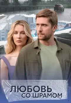 Постер Любовь со шрамом (2024)