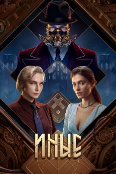Постер Иные (2023)