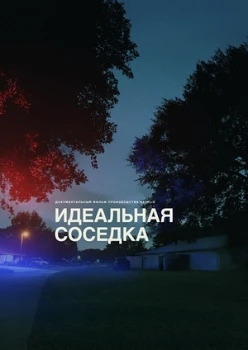 Постер Идеальная соседка (2025)