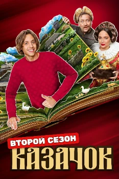 Постер Казачок 2 сезон