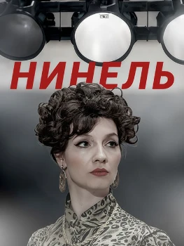 Постер Нинель (2024)