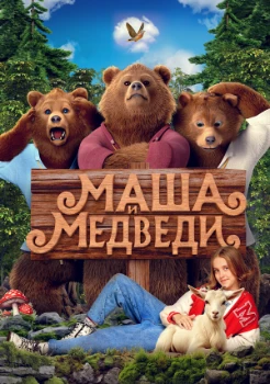 Постер Маша и Медведи (2025)