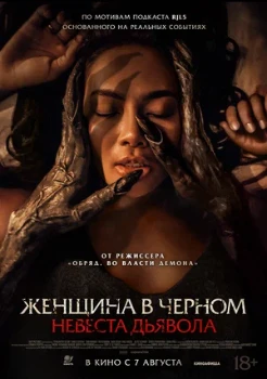 Постер Женщина в чёрном. Невеста дьявола (2025)