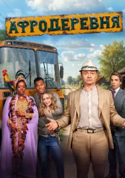 Постер Афродеревня (2025)