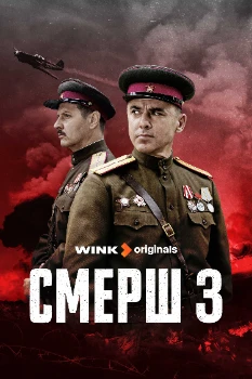 Постер СМЕРШ 3 сезон (2025)