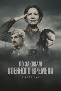 Постер По законам военного времени 8 сезон