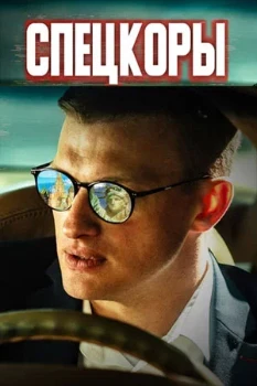 Постер Новые русские СМИ (Спецкоры) (2024)