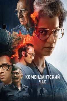 Постер Комендантский час (2025)