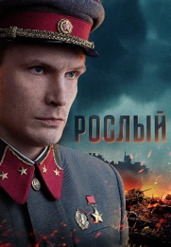 Постер Рослый (2025)