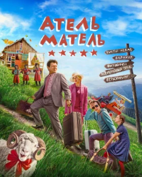 Постер Атель-Матель (2025)