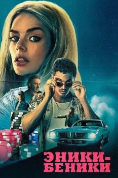 Постер Эники-Беники (2025)