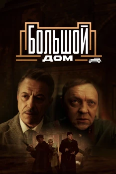Постер Большой дом (2023)