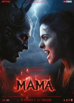 Постер Мама (2025)