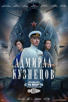 Постер Адмирал Кузнецов (2024)