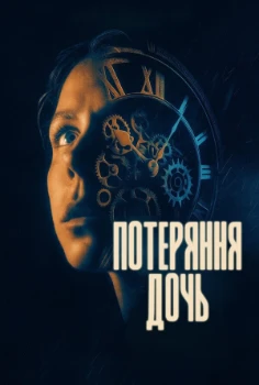 Постер Потерянная дочь (2025)