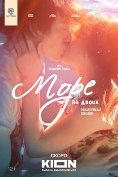 Постер Море на двоих (2025)