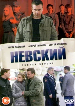 Постер Невский (все сезоны)