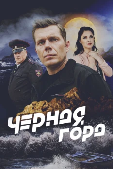 Постер Чёрная гора (2024)