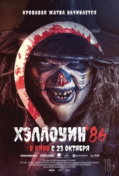 Постер Хэллоуин '86 (2025)