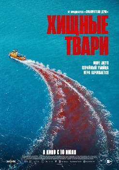 Постер Хищные твари (2025)