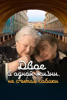 Постер Двое в одной жизни, не считая собаки (2025)