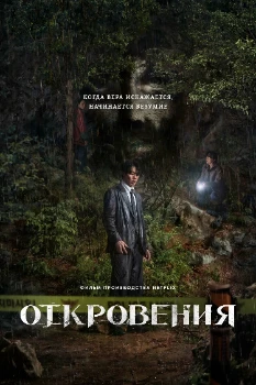 Постер Откровение (2025)