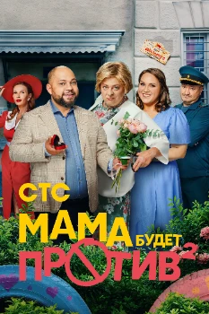 Постер Мама будет против 2 сезон