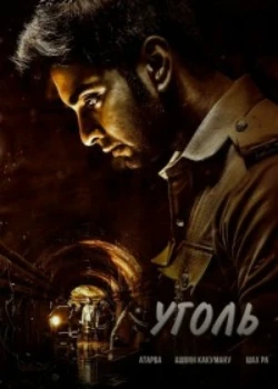 Постер Уголь / Тень (2025)