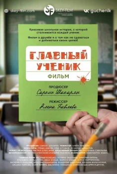 Постер Главный ученик (2025)
