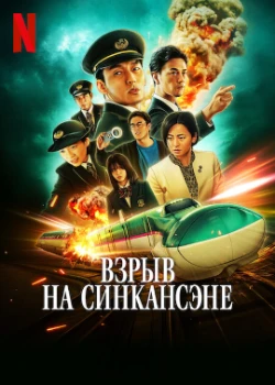 Постер Взрыв скоростного поезда (2025)