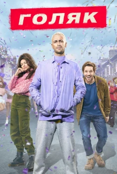 Постер Голяк / Без гроша 2 сезон