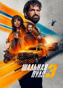 Постер Шальная пуля 3 (2025)
