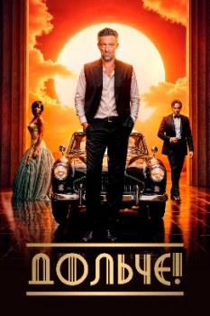 Постер Дольче (2025)