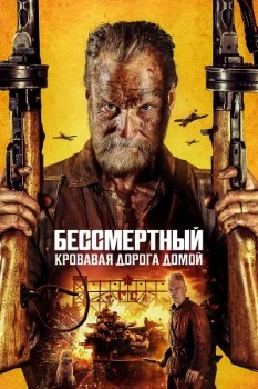 Постер Бессмертный 2 (2025)