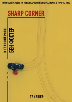 Постер Крутой поворот (2025)