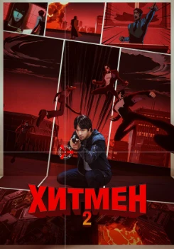 Постер Хитмен 2 (2025)