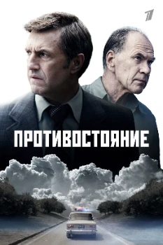 Постер Противостояние (2024)