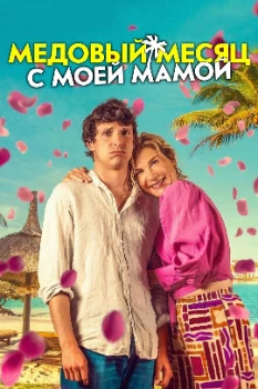 Постер Медовый месяц с моей мамой (2025)