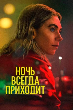 Постер Ночь наступает всегда / Ночь всегда приходит (2025)